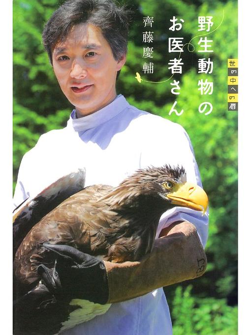 齊藤慶輔作の世の中への扉 野生動物のお医者さん: 本編の作品詳細 - 貸出可能